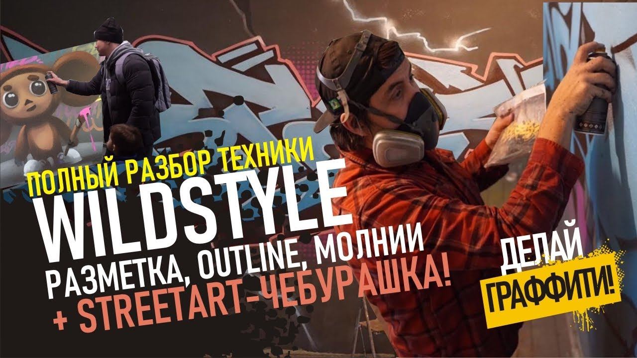 КАК РИСОВАТЬ ГРАФФИТИ? Шрифт в стиле WildStyle, от начала до конца. ДЕЛАЙ ГРАФФИТИ #4 смотреть онлайн