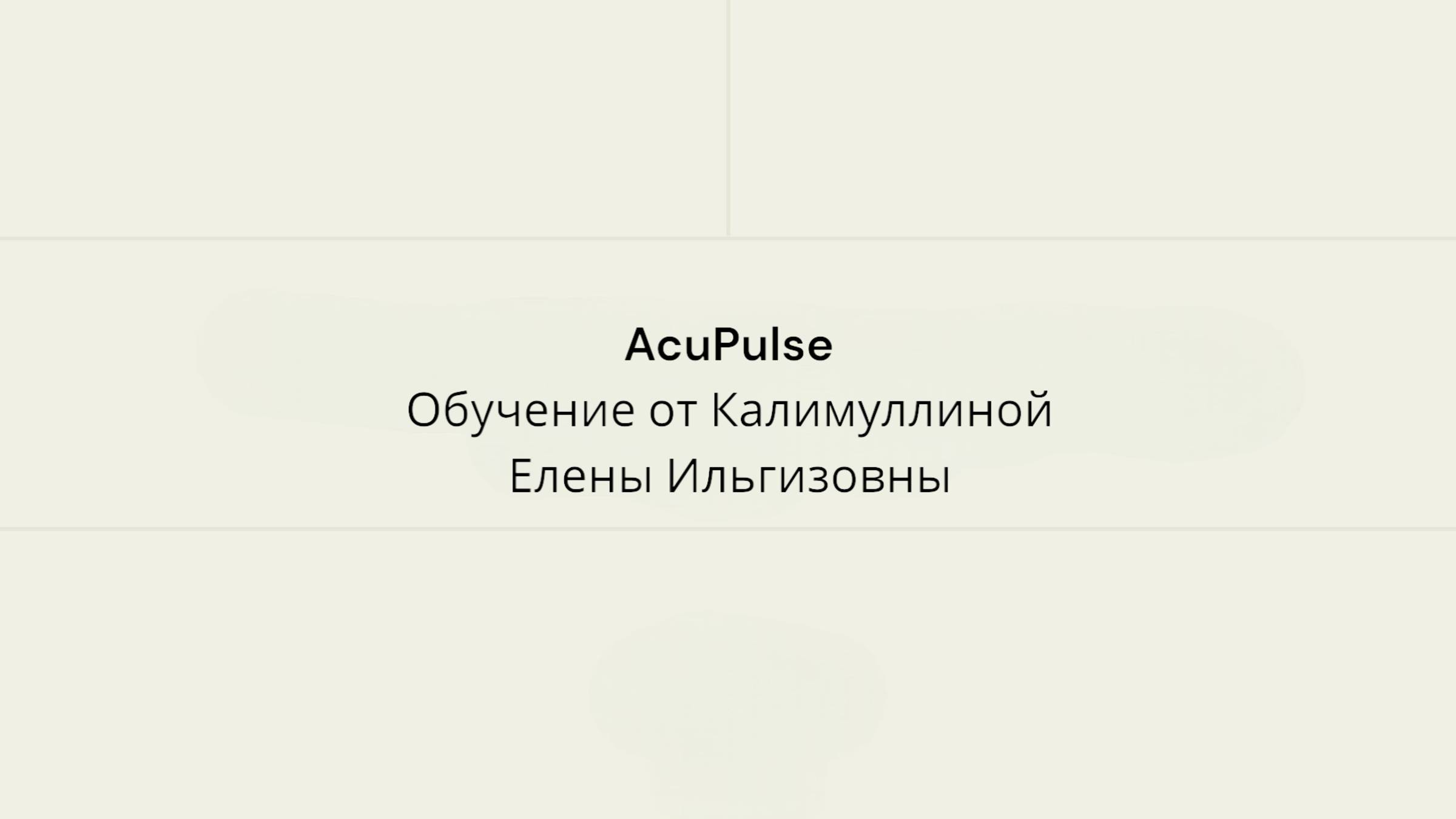 ACUPULSE -1