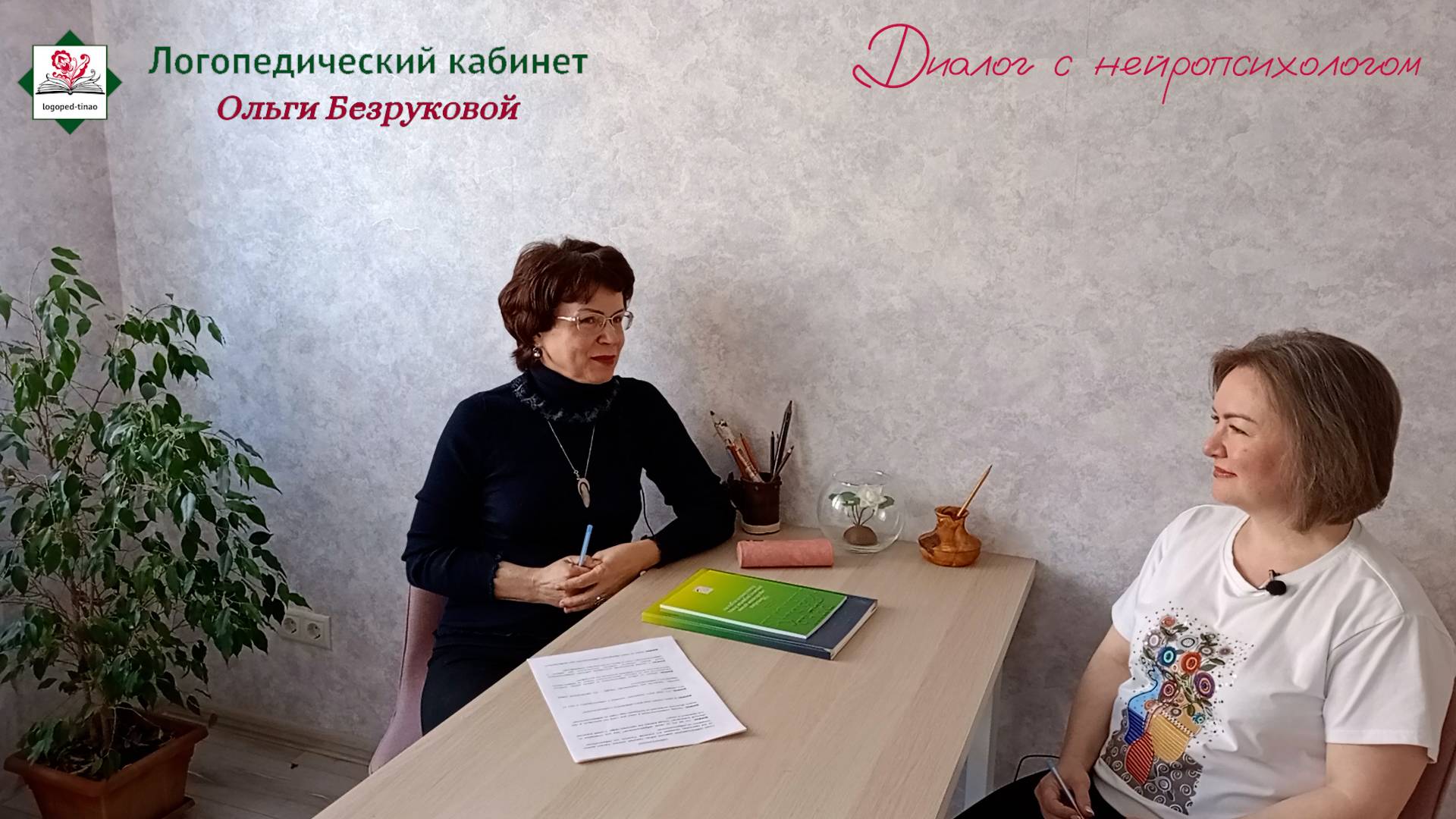 Диалог с нейропсихологом.