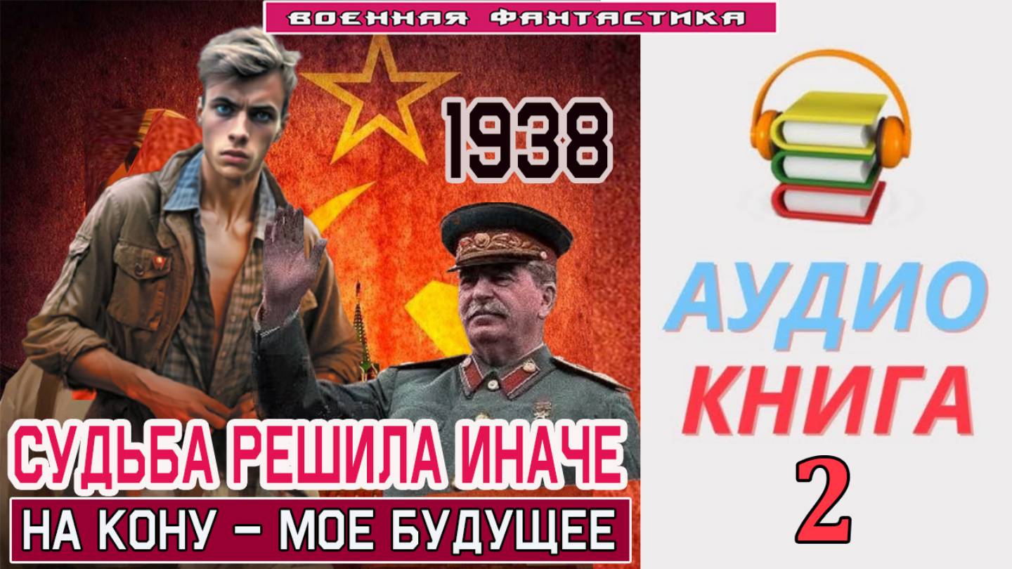 #Аудиокнига. «СУДЬБА РЕШИЛА ИНАЧЕ - 2! На кону – мое будущее». КНИГА 2. #Попаданцы#БоеваяФантастика смотреть онлайн