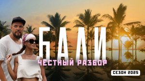 БАЛИ 2025! Самый противоречивый остров! Всё, что важно знать - за час! Без фильтров!