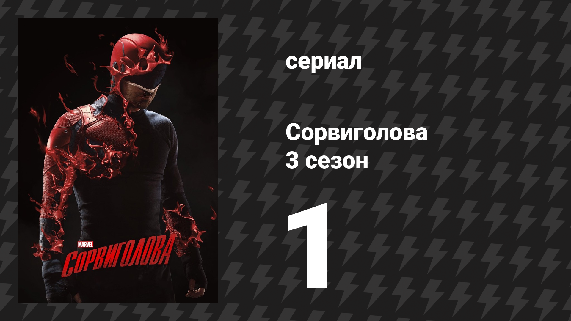 Сорвиголова 3 сезон 1 серия «Воскрешение» (сериал, 2018) смотреть онлайн