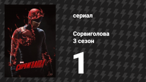 Сорвиголова 3 сезон 1 серия «Воскрешение» (сериал, 2018)