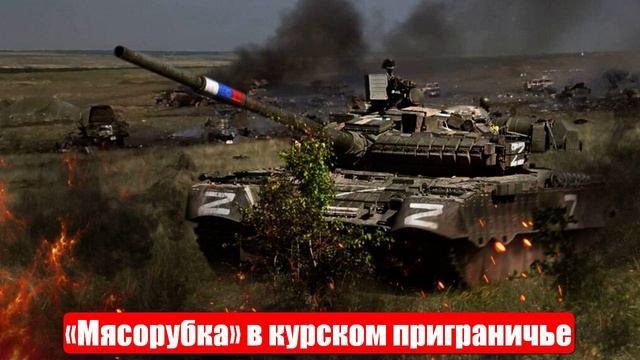 «Мясорубка» в курском приграничье. «Бригады-призраки» ВСУ. Юрий Подоляка. Война на Украине