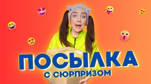 📦 ПОСЫЛКА С СЮРПРИЗОМ 🤣 Смешные ШОРТСЫ про семью #shorts
