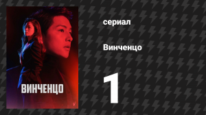 Винченцо 1 серия (сериал, 2021)