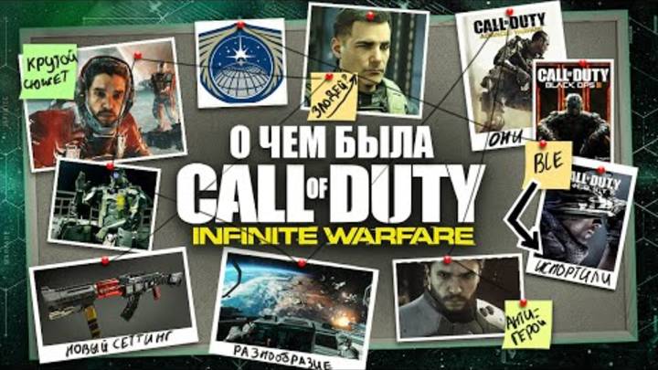 НИКТО НЕ ПОНЯЛ CALL OF DUTY： INFINITE WARFARE