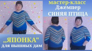 МК 1 часть Джемпер,,японка" СИНЯЯ ПТИЦА для пышных дам!Вяжем углубленную резинку горловины и росток