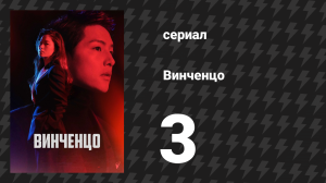 Винченцо 3 серия (сериал, 2021)