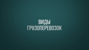 Обучение ВЭД Тема 2: Виды перевозок