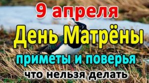 Приметы 9 апреля: чего категорически нельзя делать на Матрёну Настовицу