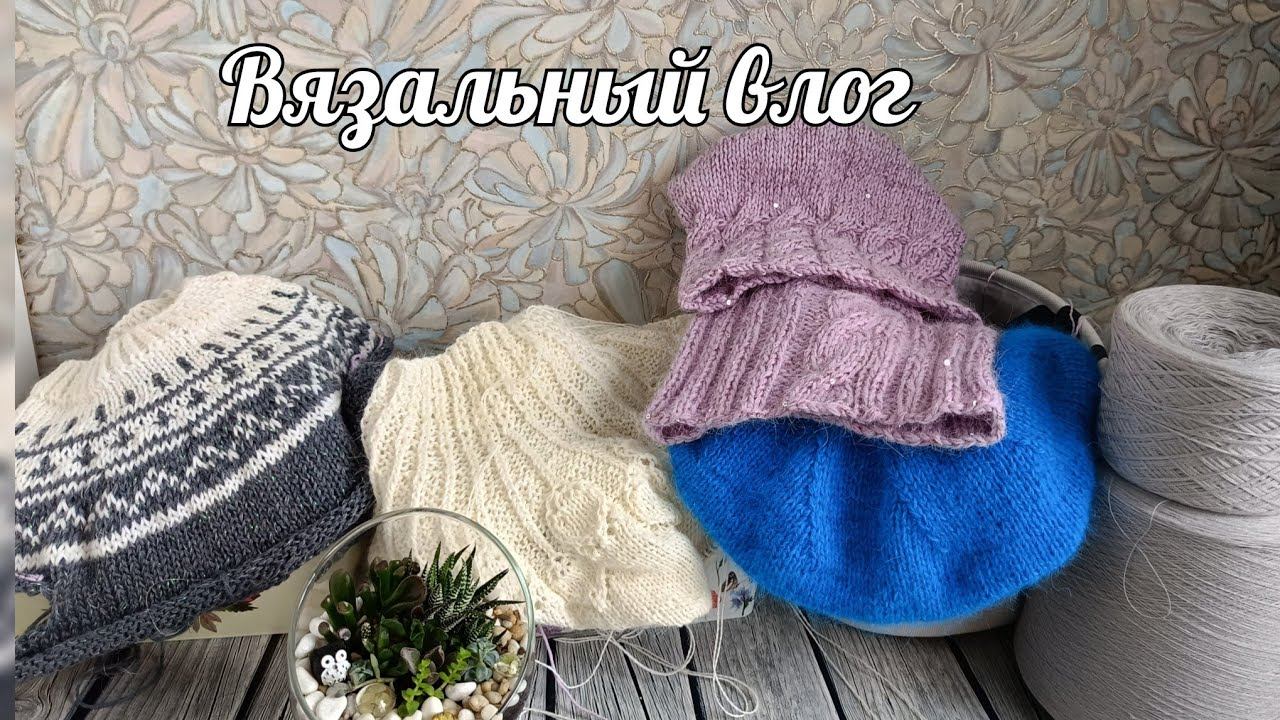Вязальный влог./ Что связала, вяжу, ближайшие планы смотреть онлайн