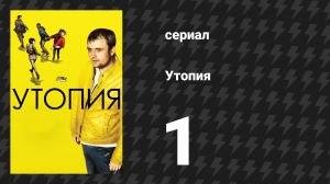 Утопия 1 сезон 1 серия (сериал, 2013)