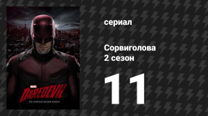 Сорвиголова 2 сезон 11 серия «Триста восьмидесятая» (сериал, 2016)