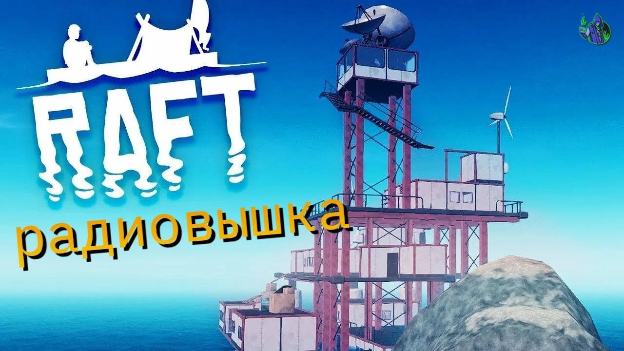 RAFT #4- Радиовышка