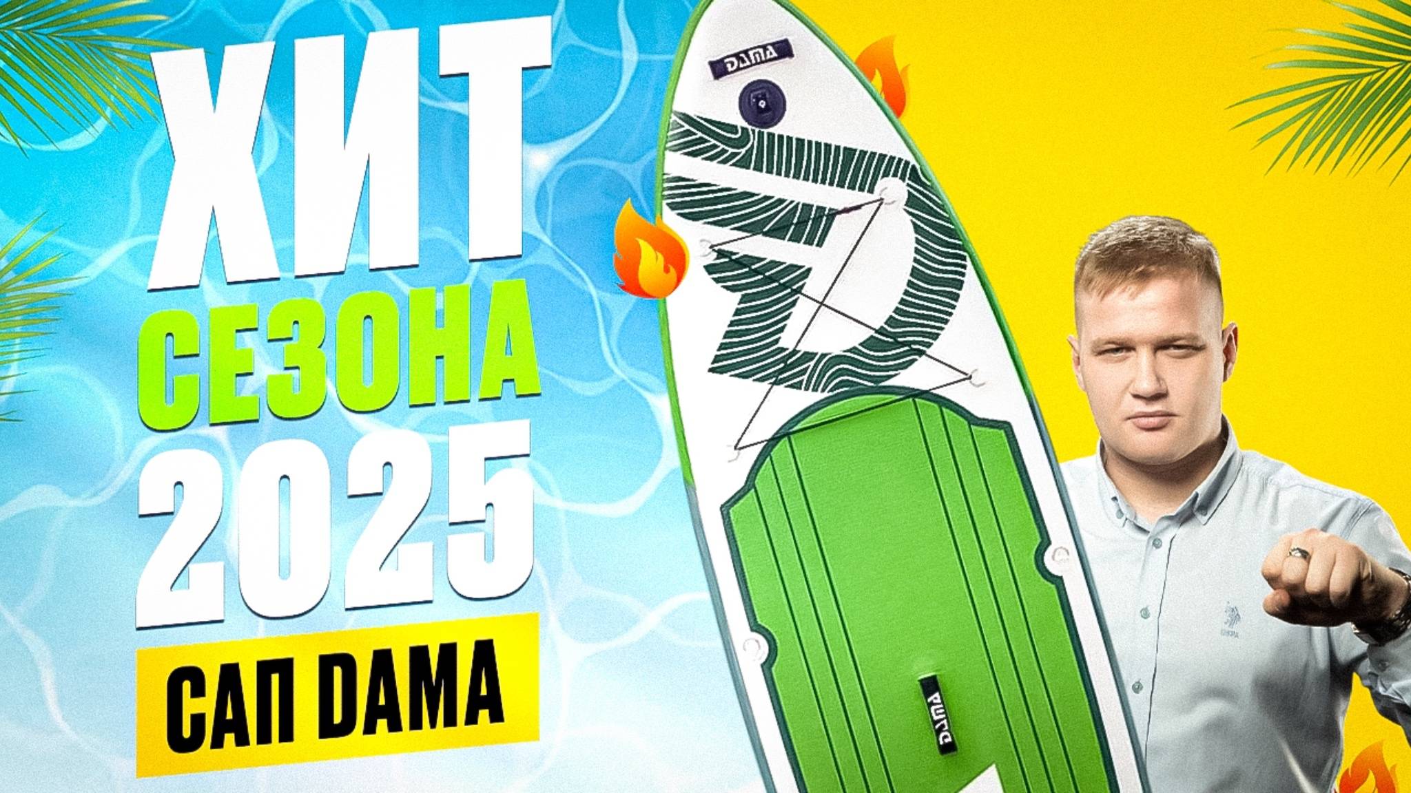 Обзор сапборда (sup board) DAMA AS3 - хит сезона 2025 смотреть онлайн