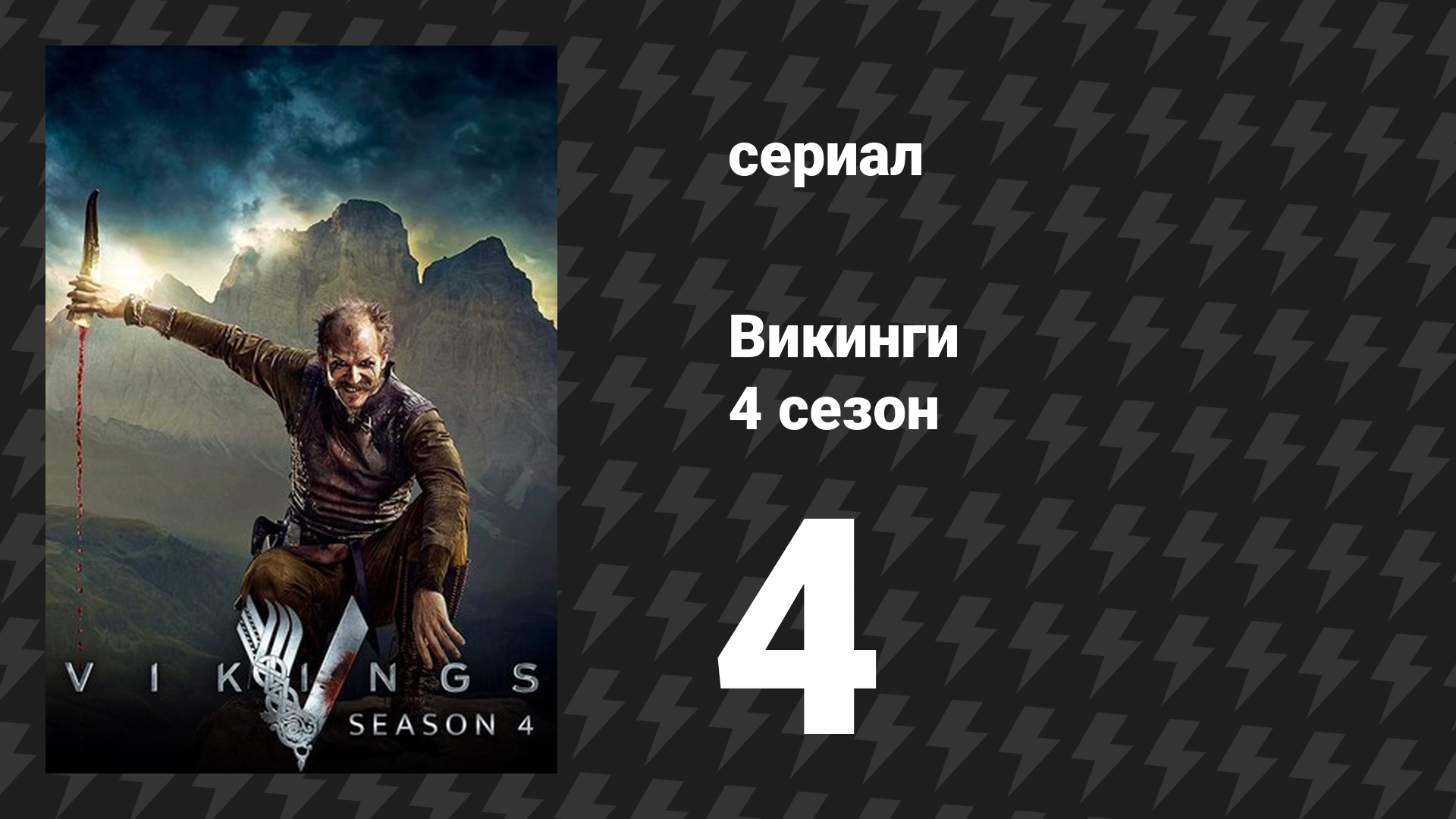 Викинги 4 сезон 4 серия «Йоль» (сериал, 2016) смотреть онлайн