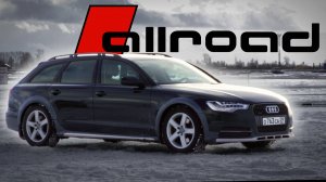 AUDI A6 ALLROAD | МАКСИМАЛЬНАЯ УНИВЕРСАЛЬНОСТЬ