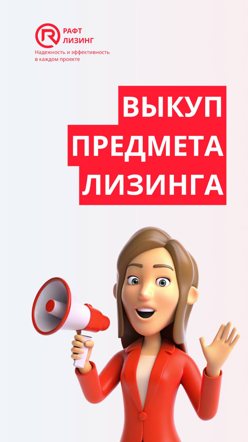 Выкуп предмета лизинга