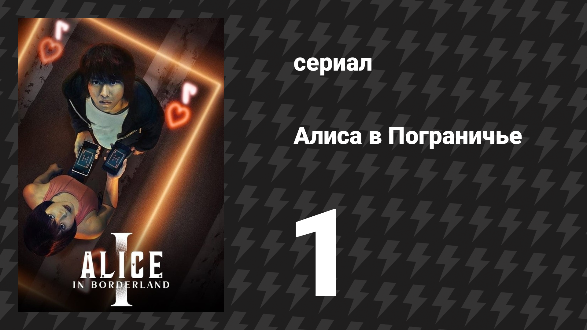 Алиса в Пограничье 1 сезон 1 серия (сериал, 2020) смотреть онлайн