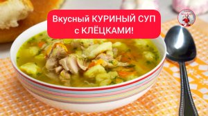 Очень вкусный КУРИНЫЙ СУП с КЛЁЦКАМИ!