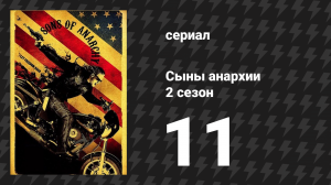 Сыны анархии 2 сезон 11 серия «Служба» (сериал, 2009)