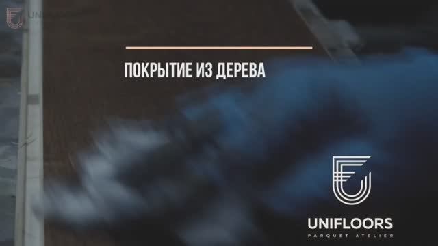 Школа паркета УРОК 1 - Введение в понятие - полы из натурального дерева смотреть онлайн