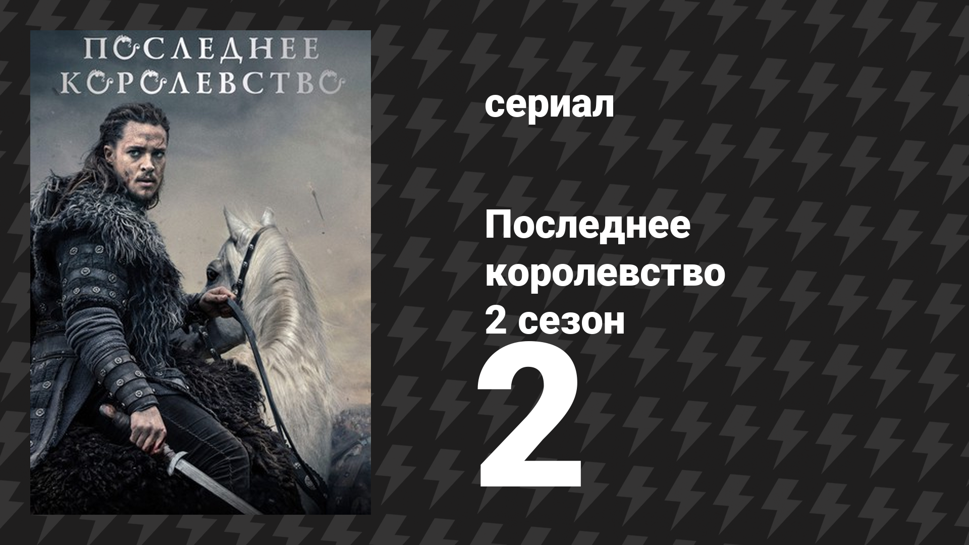 Последнее королевство 2 сезон 2 серия (сериал, 2015-2022) смотреть онлайн