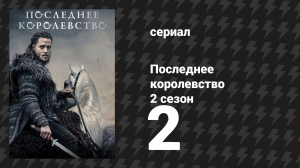 Последнее королевство 2 сезон 2 серия (сериал, 2015-2022)
