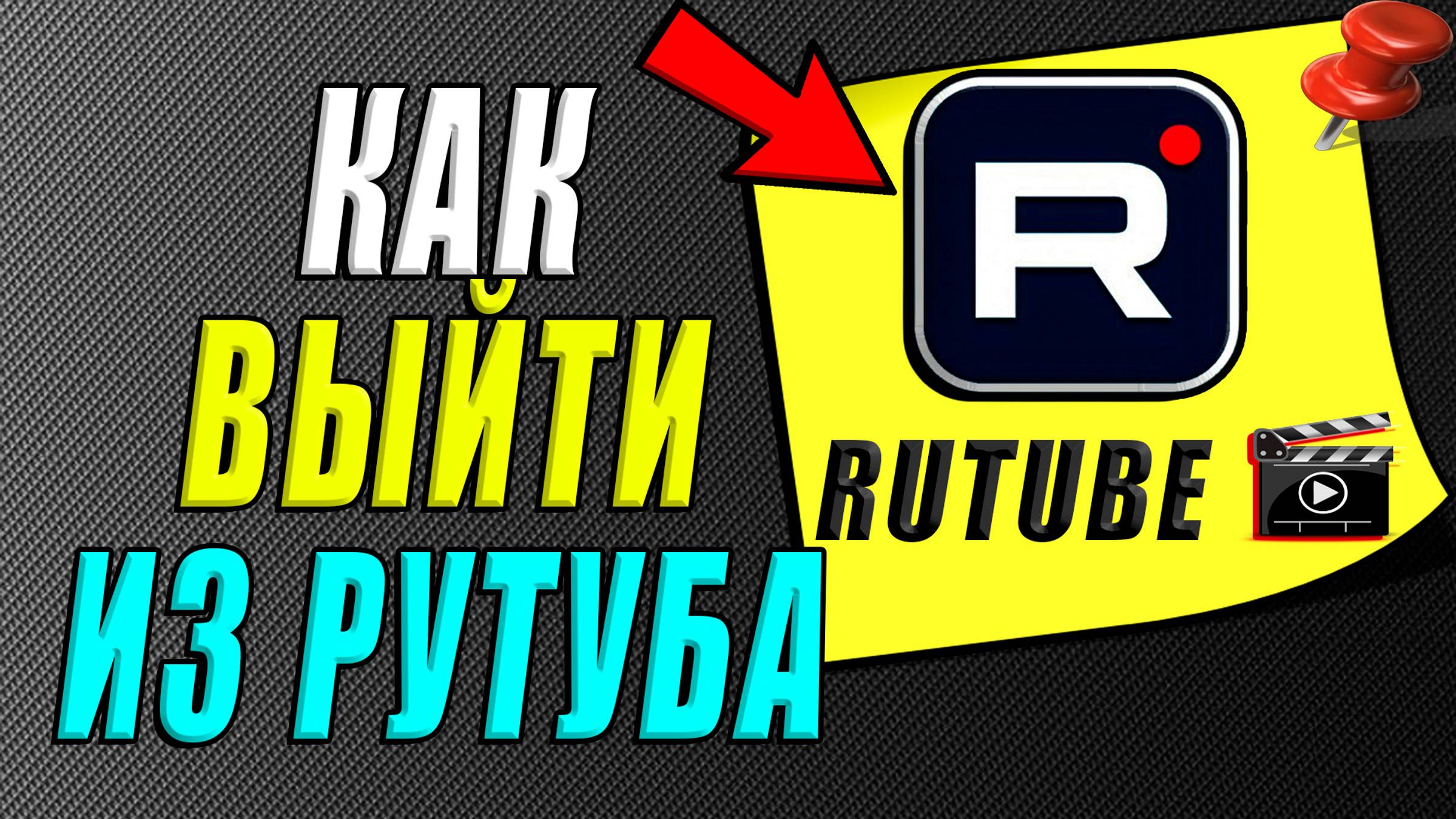 Как выйти из рутуба смотреть онлайн