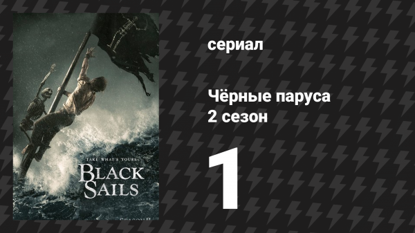 Чёрные паруса 2 сезон 1 серия «IX.» (сериал, 2014-2017)