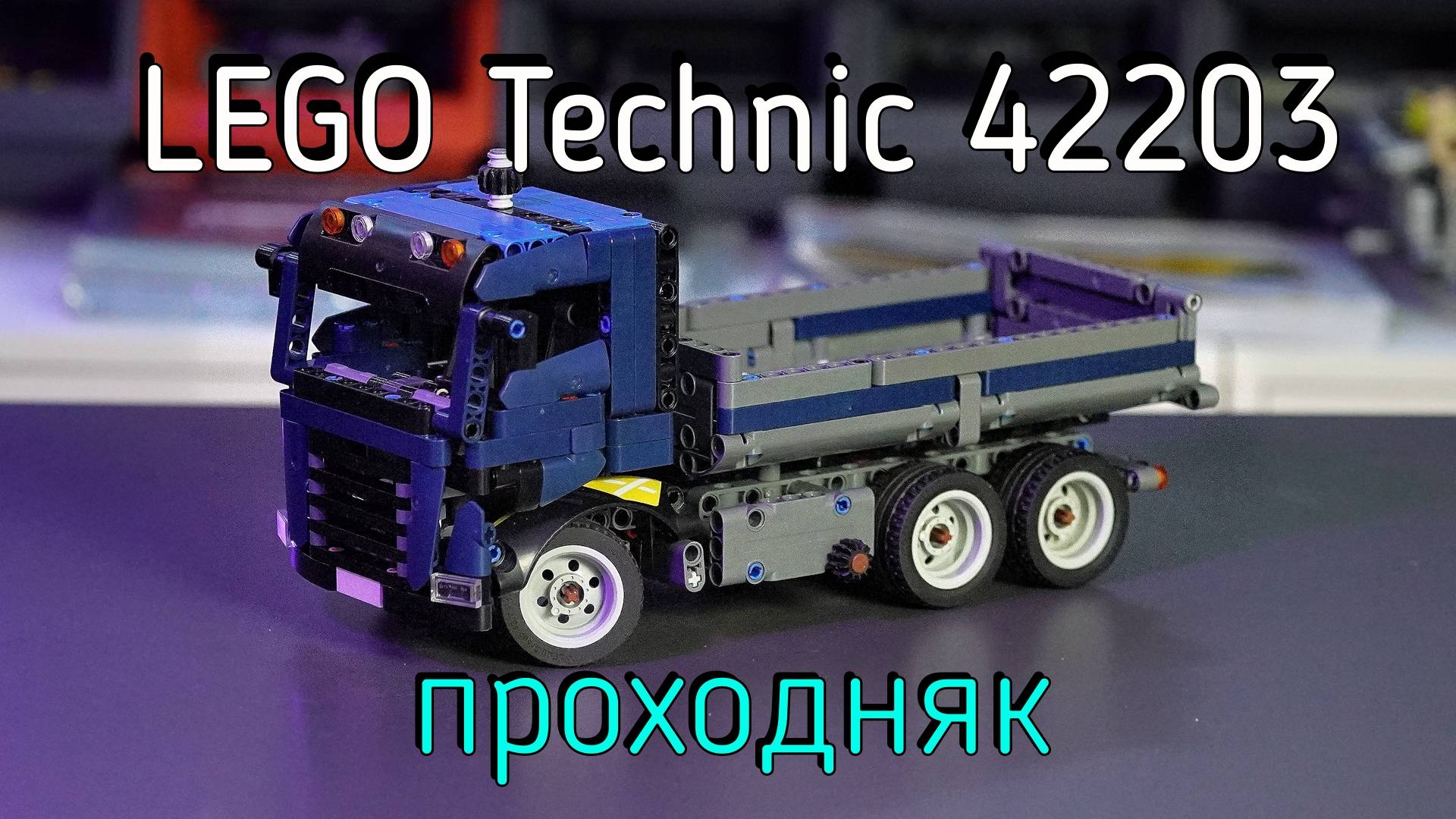 LEGO Technic - 42203 Tipping Dump Truck обзор смотреть онлайн