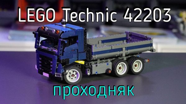 LEGO Technic  - 42203 Tipping Dump Truck обзор