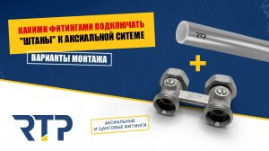 Фитинги для подсоединения узла нижнего подключения радиатора к аксиальной системе RTP