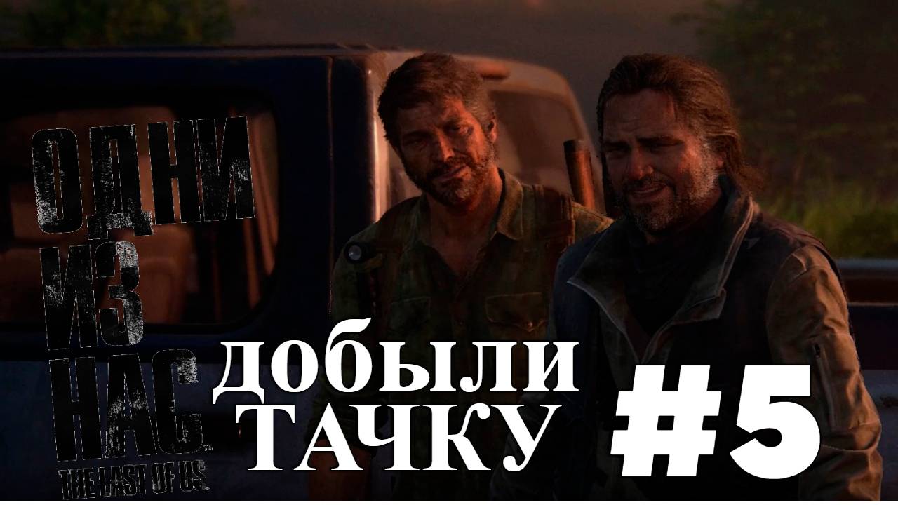 ПРОХОЖДЕНИЕ,ДОБЫЛИ ТАЧКУ►THE LAST OF LAST►5