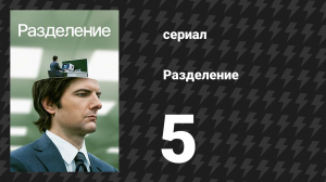 Разделение 1 сезон 5 серия «Беспощадная жестокость отдела оптики и дизайна» (сериал, 2022)