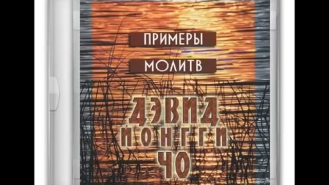 аудиокнига Д р Дэвид Йонгги Чо Примеры молитв 2015 смотреть онлайн