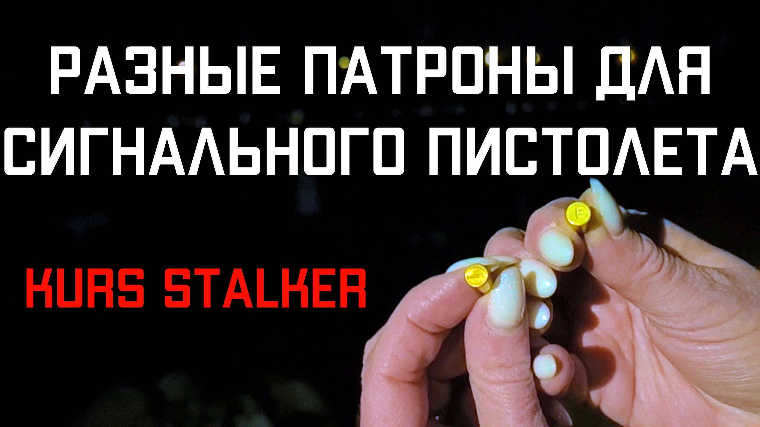 Пробую разные патроны для сигнального пистолета KURS STALKER КУРС СТАЛКЕР смотреть онлайн