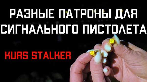 Пробую разные патроны для сигнального пистолета KURS STALKER КУРС СТАЛКЕР