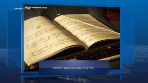 Международный день культуры. Календарь Губернии от 15 апреля