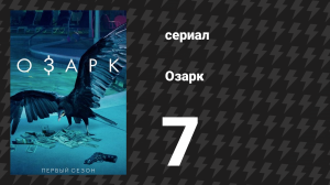 Озарк 1 сезон 7 серия «Скворечник» (сериал, 2017)