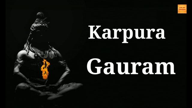 Karpura Gauram || Lord Shiva Mantra #Bhajansangram смотреть онлайн