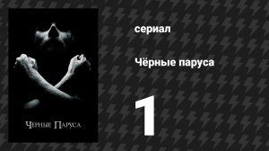 Чёрные паруса 1 сезон 1 серия «I.» (сериал, 2014-2017)
