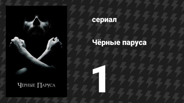 Чёрные паруса 1 сезон 1 серия «I.» (сериал, 2014-2017)