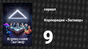 Корпорация «Заговор» 1 сезон 9 серия «Охота на крота» (мультсериал, 2021)