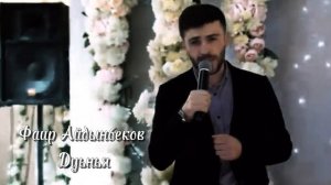 Фаир Айдынбеков #Дуьнья #2025