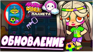 Планета Аватар Ворлд Новое обновление