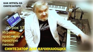 Синтезатор для начинающих. Играем красивую и простую песню. Урок 13.