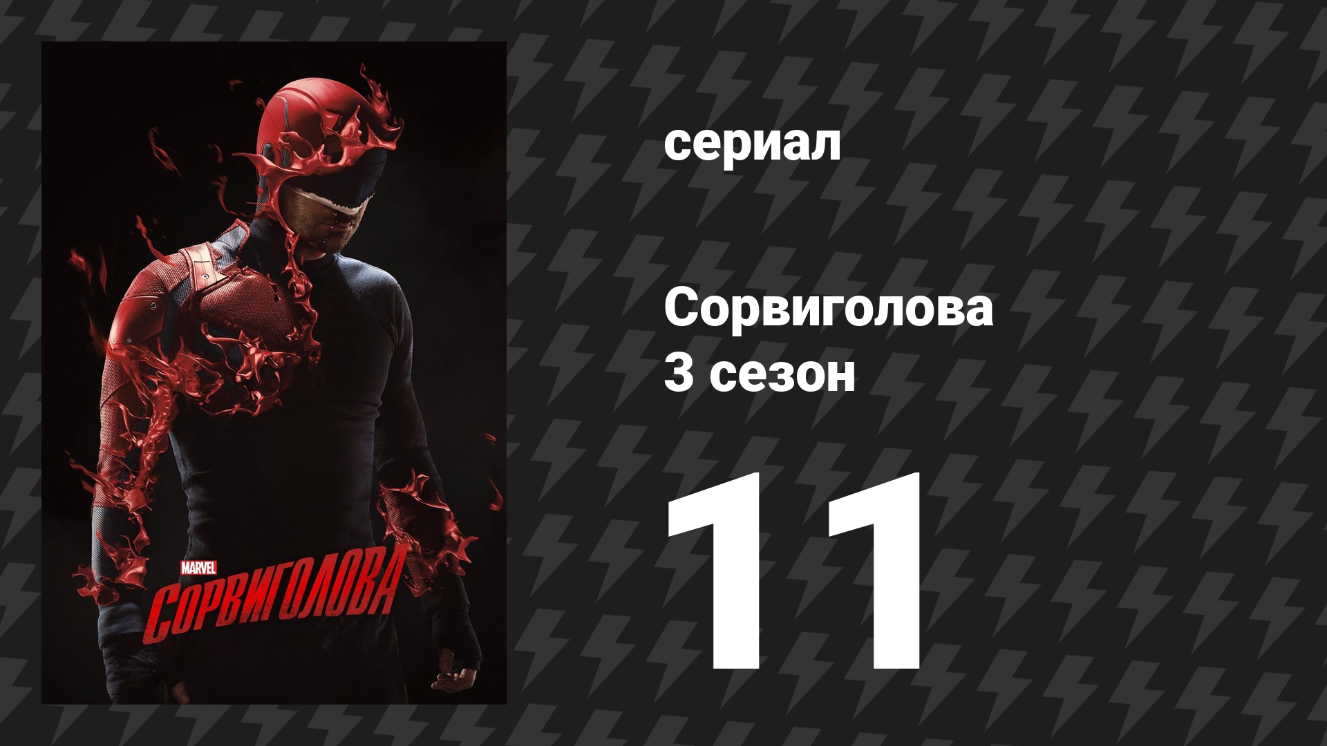 Сорвиголова 3 сезон 11 серия «Воссоединение» (сериал, 2018) смотреть онлайн