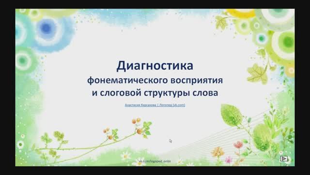 Диагностика фонематического восприятия